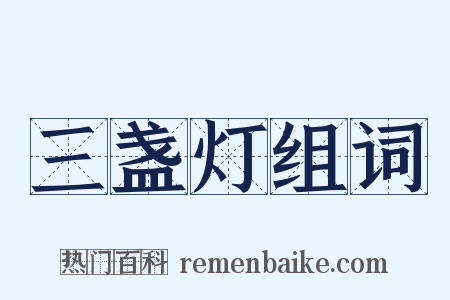 三盏灯组词是什么意思的图片